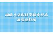 2022年湖南人文科技学院专升本准考证打印