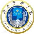湖南警察学院