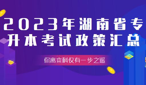 2023年湖南省专升本考试政策汇总