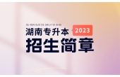 2023年湖南师范大学树达学院专升本招生章程,总计划数100人