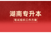 2023年湖南工商大学专升本选拔考试（笔试）组织工作方案