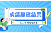 2023年湖南理工学院专升本考试成绩复核结果通报