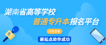 湖南省高等学校普通专升本报名平台